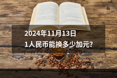 2024年11月13日1人民币能换多少加元？