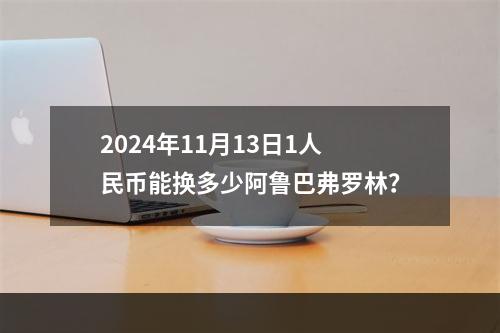 2024年11月13日1人民币能换多少阿鲁巴弗罗林？