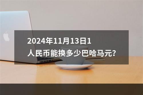 2024年11月13日1人民币能换多少巴哈马元？