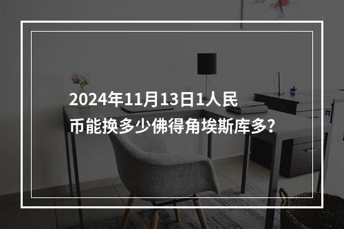 2024年11月13日1人民币能换多少佛得角埃斯库多？