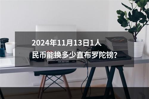 2024年11月13日1人民币能换多少直布罗陀镑？