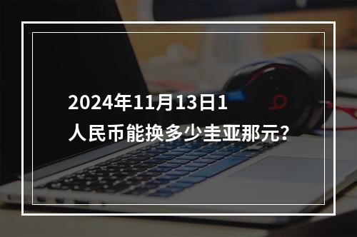 2024年11月13日1人民币能换多少圭亚那元？