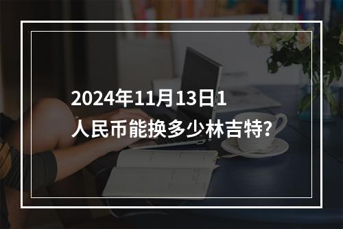 2024年11月13日1人民币能换多少林吉特？