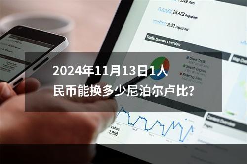 2024年11月13日1人民币能换多少尼泊尔卢比？