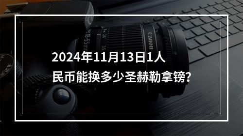 2024年11月13日1人民币能换多少圣赫勒拿镑？