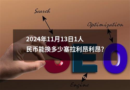 2024年11月13日1人民币能换多少塞拉利昂利昂？