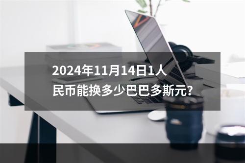 2024年11月14日1人民币能换多少巴巴多斯元？