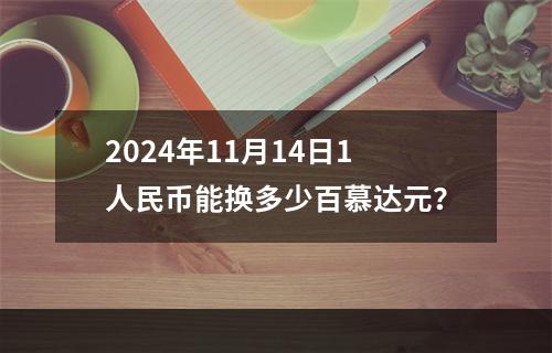 2024年11月14日1人民币能换多少百慕达元？