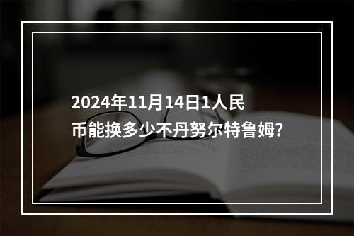 2024年11月14日1人民币能换多少不丹努尔特鲁姆？