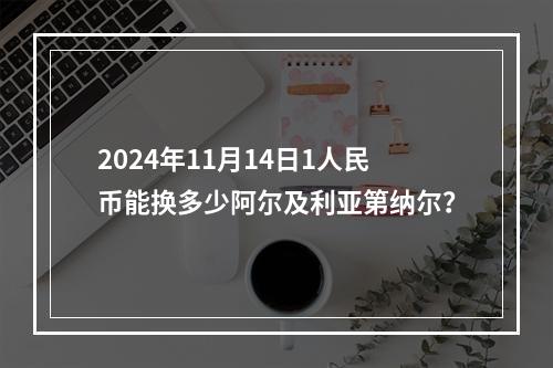 2024年11月14日1人民币能换多少阿尔及利亚第纳尔？