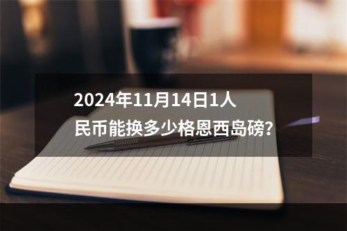 2024年11月14日1人民币能换多少格恩西岛磅？