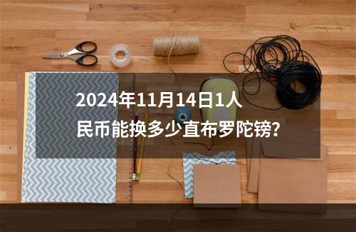 2024年11月14日1人民币能换多少直布罗陀镑？