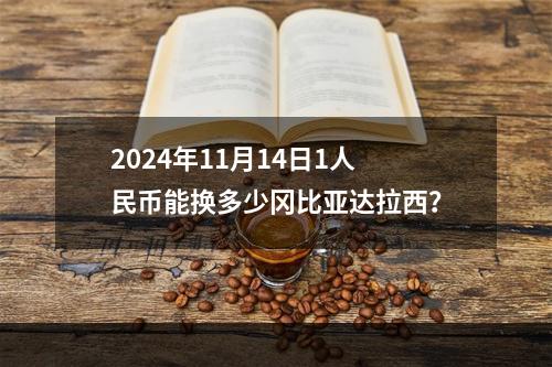 2024年11月14日1人民币能换多少冈比亚达拉西？