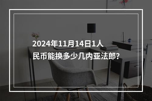 2024年11月14日1人民币能换多少几内亚法郎？