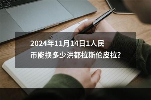 2024年11月14日1人民币能换多少洪都拉斯伦皮拉？