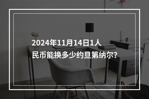 2024年11月14日1人民币能换多少约旦第纳尔？