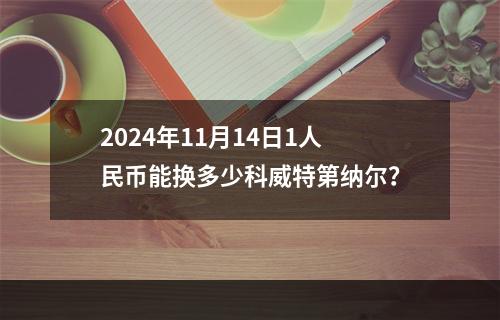 2024年11月14日1人民币能换多少科威特第纳尔？