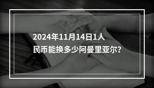 2024年11月14日1人民币能换多少阿曼里亚尔？