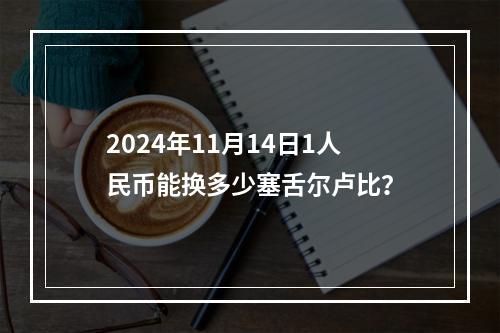 2024年11月14日1人民币能换多少塞舌尔卢比？