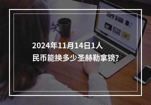 2024年11月14日1人民币能换多少圣赫勒拿镑？