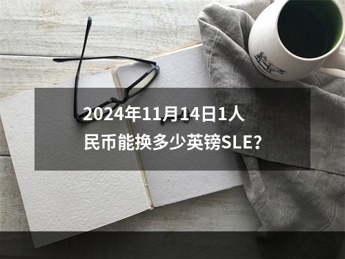 2024年11月14日1人民币能换多少英镑SLE？