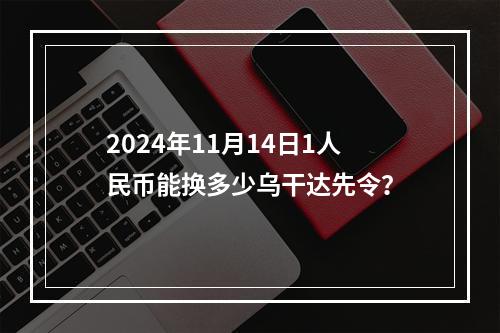 2024年11月14日1人民币能换多少乌干达先令？