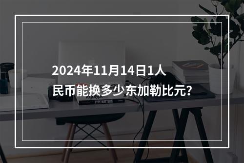 2024年11月14日1人民币能换多少东加勒比元？