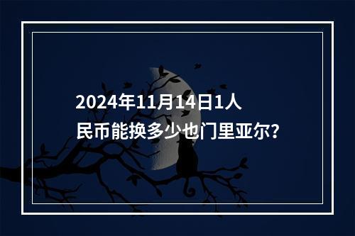 2024年11月14日1人民币能换多少也门里亚尔？