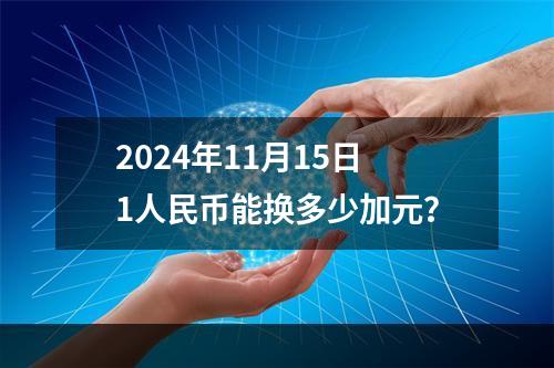 2024年11月15日1人民币能换多少加元？