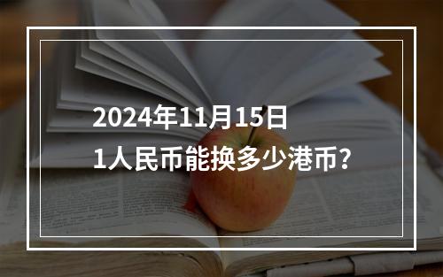 2024年11月15日1人民币能换多少港币？