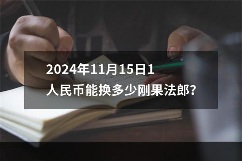 2024年11月15日1人民币能换多少刚果法郎？