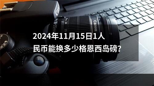 2024年11月15日1人民币能换多少格恩西岛磅？