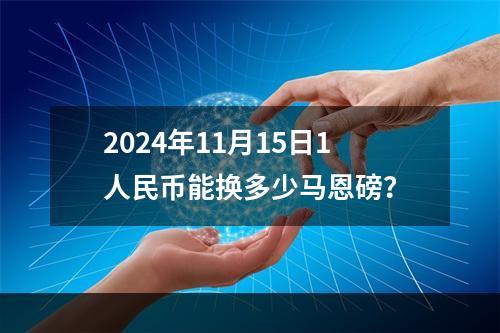 2024年11月15日1人民币能换多少马恩磅？