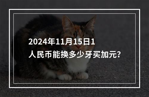 2024年11月15日1人民币能换多少牙买加元？