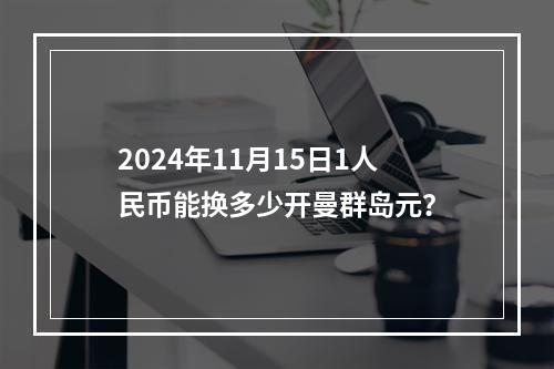 2024年11月15日1人民币能换多少开曼群岛元？