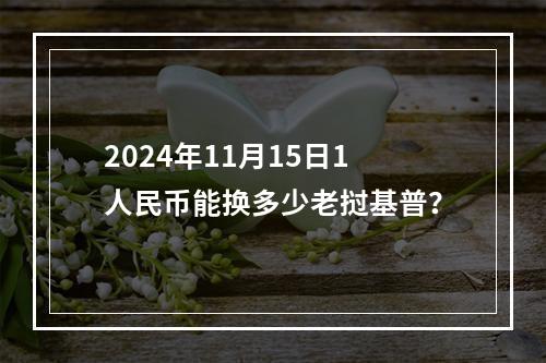 2024年11月15日1人民币能换多少老挝基普？