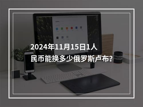 2024年11月15日1人民币能换多少俄罗斯卢布？