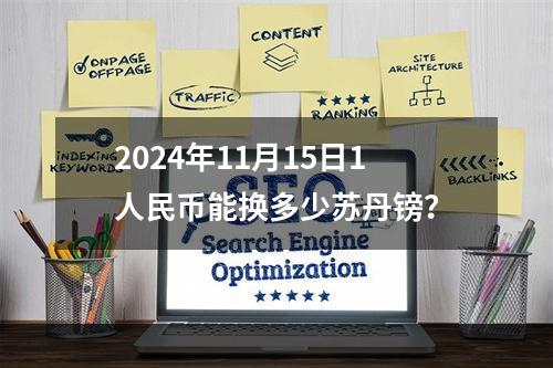 2024年11月15日1人民币能换多少苏丹镑？