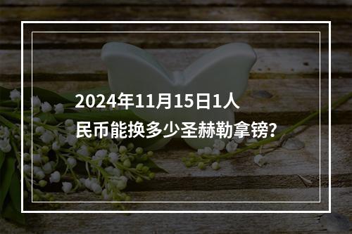 2024年11月15日1人民币能换多少圣赫勒拿镑？