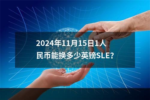 2024年11月15日1人民币能换多少英镑SLE？