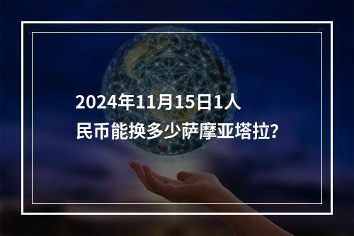 2024年11月15日1人民币能换多少萨摩亚塔拉？