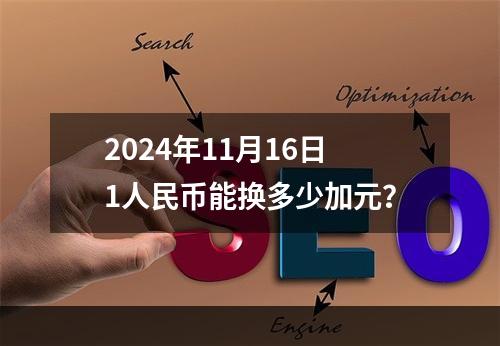 2024年11月16日1人民币能换多少加元？