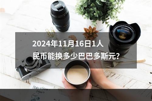 2024年11月16日1人民币能换多少巴巴多斯元？