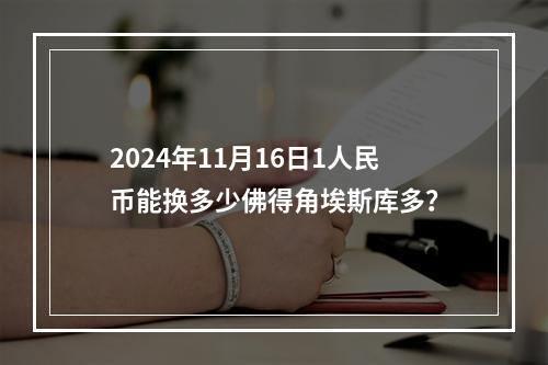 2024年11月16日1人民币能换多少佛得角埃斯库多？