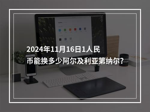 2024年11月16日1人民币能换多少阿尔及利亚第纳尔？