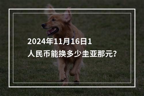 2024年11月16日1人民币能换多少圭亚那元？