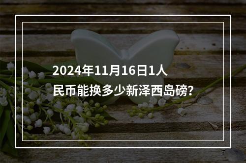 2024年11月16日1人民币能换多少新泽西岛磅？