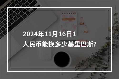 2024年11月16日1人民币能换多少基里巴斯？