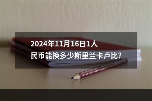 2024年11月16日1人民币能换多少斯里兰卡卢比？