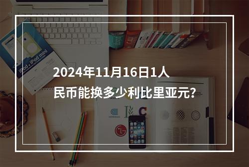 2024年11月16日1人民币能换多少利比里亚元？